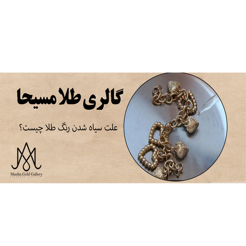 علت تغییر رنگ طلا چیست؟ آیا رنگ طلا تغییر می کند؟
